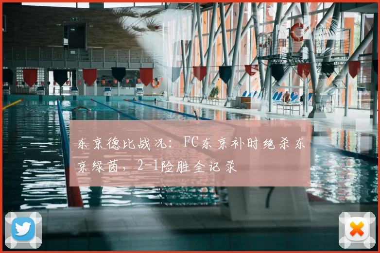 东京德比战况:FC东京补时绝杀东京绿茵,2-1险胜全记录