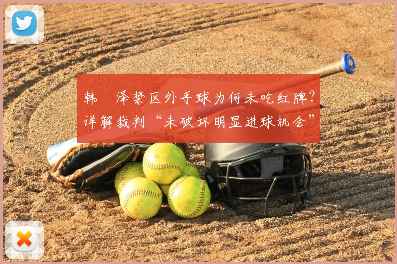韩镕泽禁区外手球为何未吃红牌?详解裁判“未破坏明显进球机会”判罚依据与规则