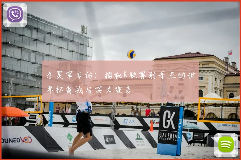 李昊宰专访：揭秘K联赛射手王的世界杯备战与实力宣言