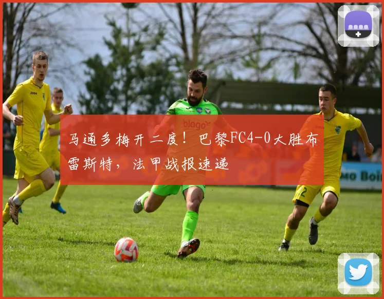 马通多梅开二度!巴黎FC4-0大胜布雷斯特,法甲战报速递